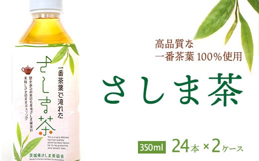 
										
										さしま茶ペットボトル2ケース（350ml 24本入り×2ケース） ※着日指定不可 | お茶 ペットボトル 350ml×48本 茶 緑茶 日本茶 猿島茶 さしま茶 飲み物 ドリンク 日常 まとめ 箱 ケース ギフト 贈答 贈り物 プレゼント お中元 お歳暮 茨城県 古河市 送料無料 _CD02
									