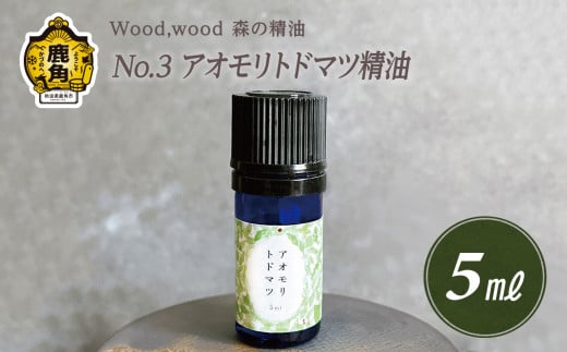 Wood,wood 森の精油 No.3 アオモリトドマツ精油 5ml【西村林業】