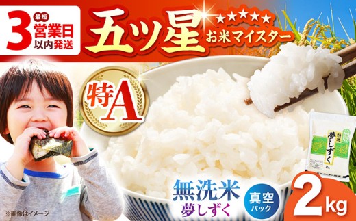 【最短3営業日以内発送】夢しずく 無洗米 2kg（真空パック）【五つ星お米マイスター厳選】[HBL090]最速発送 最速配送
