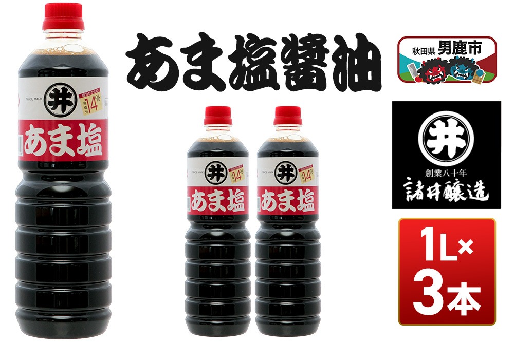 あま塩醤油 1箱（1L×3本）諸井醸造 秋田 塩分控えめ 甘口|23_moj-030301