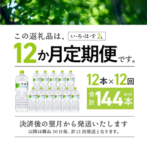 【12ヶ月定期便】い･ろ･は･す 天然水 （2L×12本） いろはす 水 ミネラルウォーター 北杜市 [h083]
