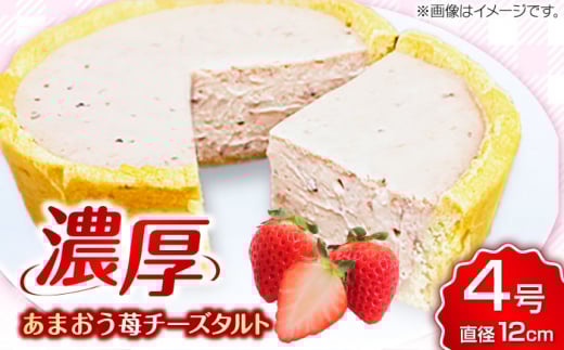 CHEESE love lab あまおう苺チーズタルト バスクチーズケーキ ベイクドチーズケーキ ケーキ 苺 イチゴ いちご あまおう お菓子 バレンタイン ホワイトデー 広川町 / イートウェル株式会社 [AFAK299]