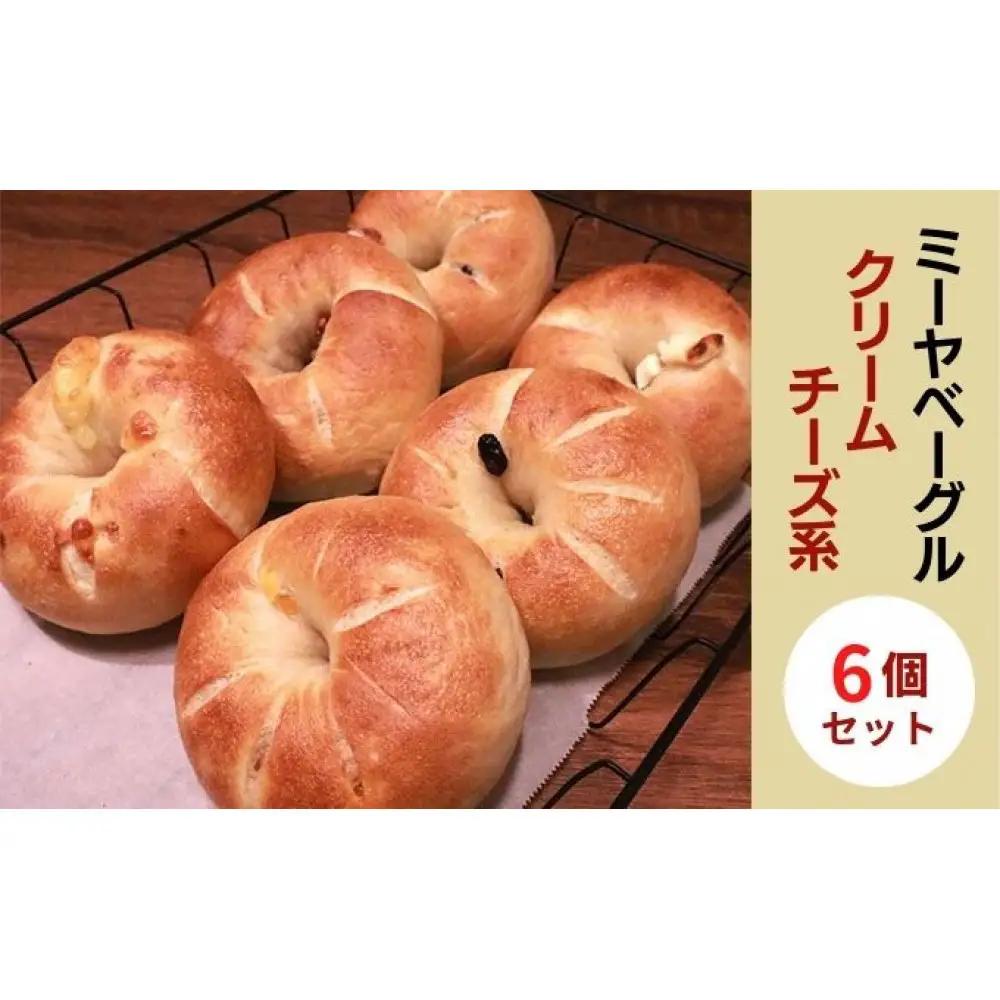 クリームチーズ系ベーグル6個セット【ミーヤベーグル】 | クリームチーズ パン 自家製