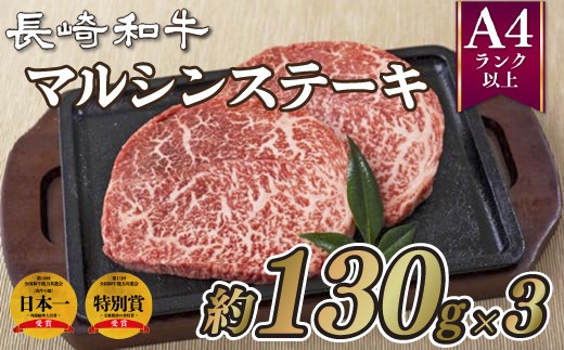 B216p 長崎和牛マルシンステーキ(3枚) 牛肉 国産 ブランド 和牛 黒毛和牛