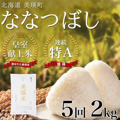 ふるさと納税 美瑛町 米 定期便 【2kg 5ヶ月】 皇室献上米 特A ななつぼし 【先行予約 令和8年産】 お米