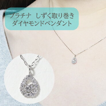 【ふるさと納税】プラチナ　しずく取り巻きペンダント　0.10ct　甲斐市　お届け：入金確認後、約1ヵ月半でお届け
