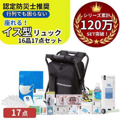 ふるさと納税 小浜市 イス型リュック 防災セット(16品)17点 18-1700N