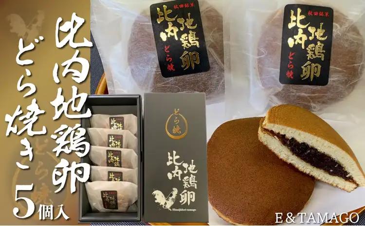 30P5602　比内地鶏卵どら焼き5個入り【 E＆TAMAGO】