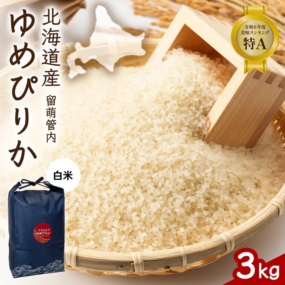 北海道 留萌管内産 ゆめぴりか 3kg 特A 米 精米 お米 米 白米
