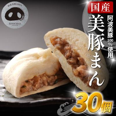 ふるさと納税 小松島市 豚まん 国産 ブランド豚 阿波美豚 100% 使用 とくしまん 30個 冷凍 小分け 肉まん