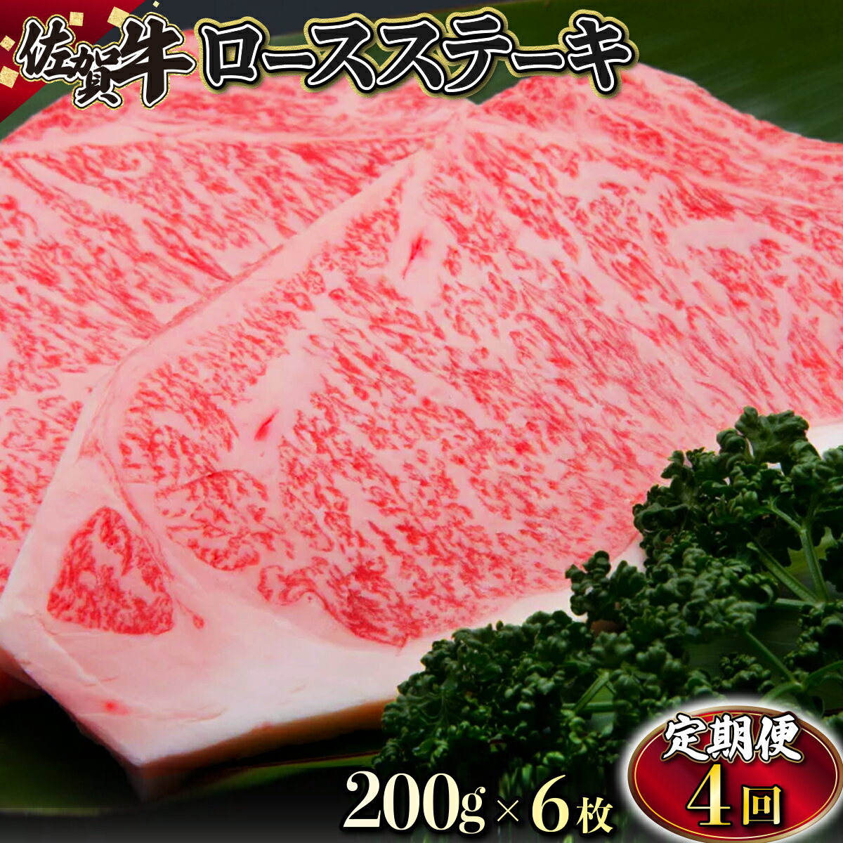 【ふるさと納税】佐賀牛ロースステーキ(200g×6枚(年4回)) 佐賀県 上峰町 ブランド牛 ステーキ ロース 和牛 国産 行事 イベント 誕生日 記念日 贈り物 クリスマス