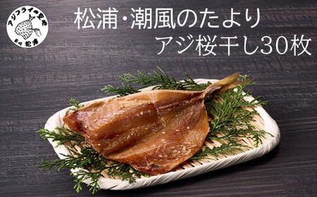 松浦・潮風のたより アジ桜干し30枚入り( 魚 干し物 アジ 海鮮 干物 おすすめ 人気 セット ひもの あじ 詰め合わせ 国産 )【B4-125】
