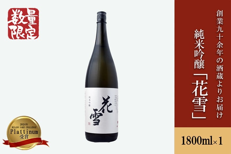 
                  【河津酒造】純米吟醸 花雪 1.8L 1800ml 一升 令和7年 日本酒 地酒 お酒 熊本 阿蘇 小国 アルコール 蔵出し お取り寄せ お祝い 季節の挨拶 贈り物 贈答品 ギフト 七歩蛇 常温配送
                