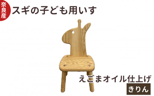 口に触れても安心 スギ の 子ども用 いす きりん ｜ 椅子 イス 子供用 こども 用 子供 キッズ 動物 どうぶつ アニマル 杉 奈良県 五條市 木製 ウッド 木工房ひらおか キュート かわいい えごまオイル 背もたれ 家具 子供部屋 リビング インテリア  チェア 木材 木工製品 子供いす 誕生日