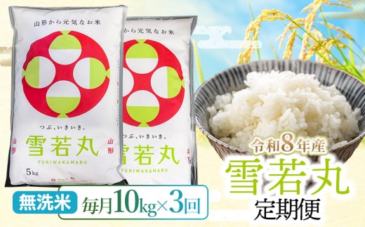 【令和8年産 新米】【3ヶ月定期便】雪若丸 無洗米10kg(5kg×2袋)×3回 山形県鶴岡市 らん工房 | 定期 ゆきわかまる 10キロ 米 お米 おこめ コメ こめ 食品 ご飯 ごはん おいしい お取り寄せ 農家直送 お弁当 おにぎり 東北 国産 おすすめ 人気 返礼品