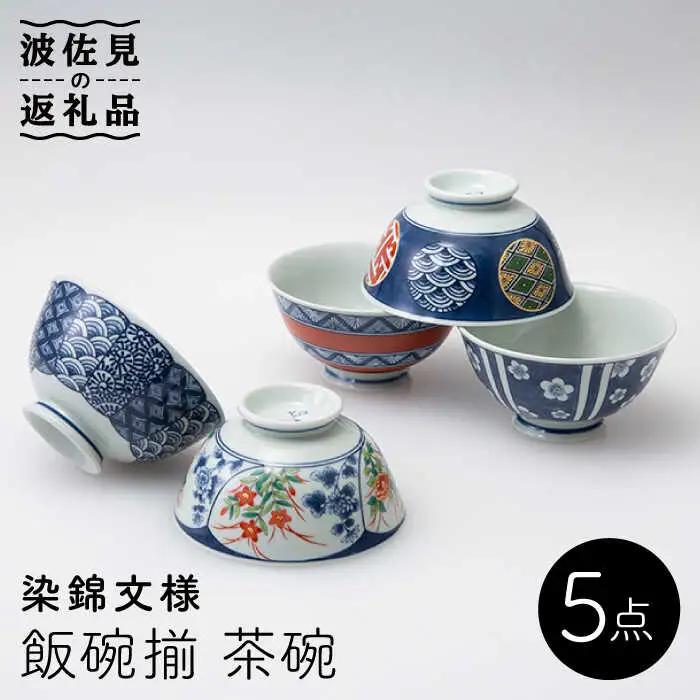 【波佐見焼】染錦文様 飯碗揃 茶碗 5点セット 食器 皿 【西海陶器】 1 20635 [OA247]  波佐見焼