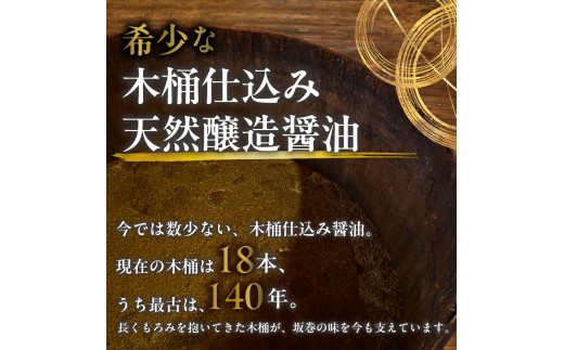 醤油 しょうゆ ショウユ 丸大豆醤油 甘露醤油 再仕込み醤油 伝統製法 熟成醤油