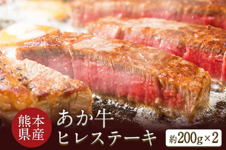 熊本県産 あか牛ヒレステーキ 約200g×2枚 肉のみやべ《120日以内に出荷予定(土日祝除く)》---mifune_myb_47_400g---