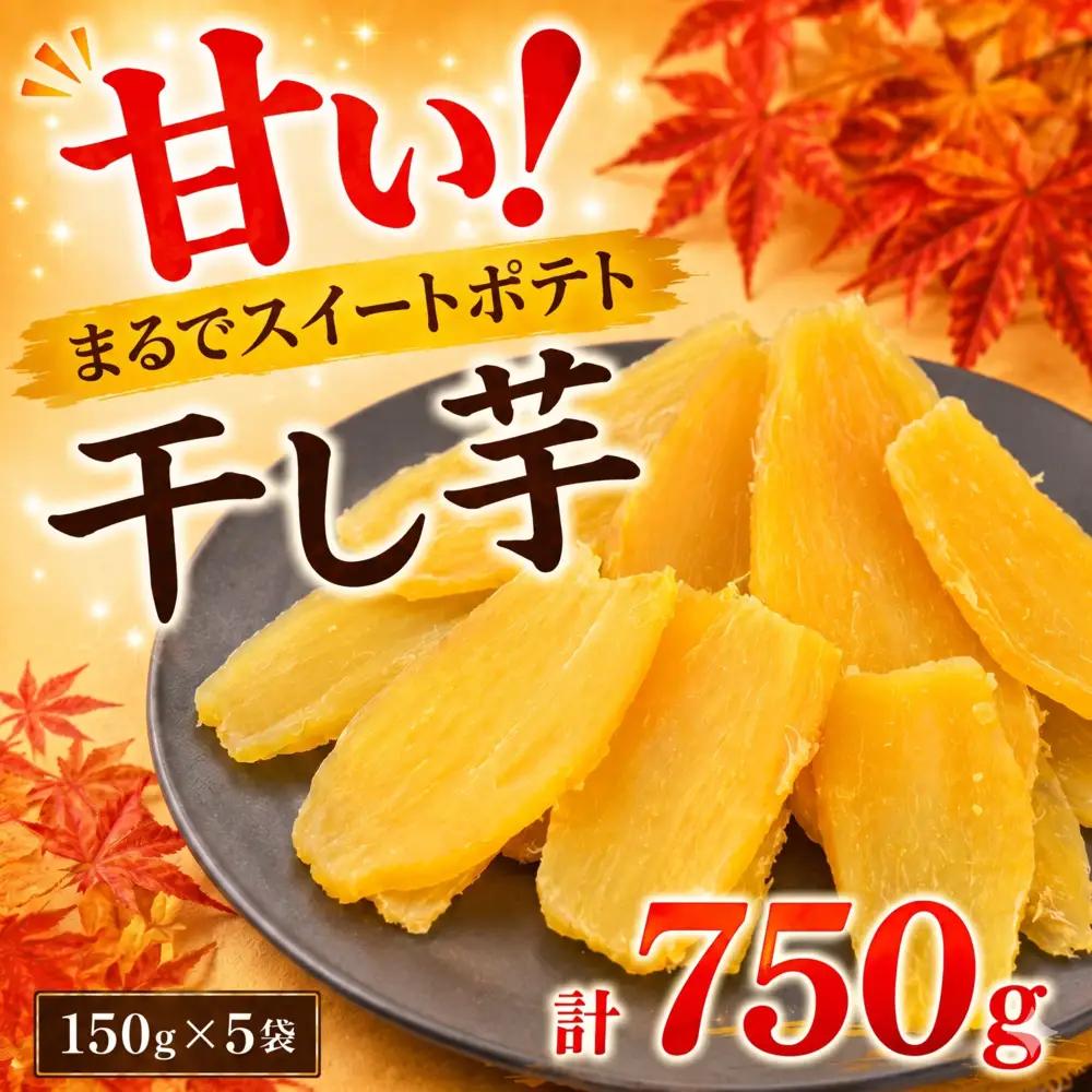 干し芋 150g×5袋 750g 紅はるか さつまいも