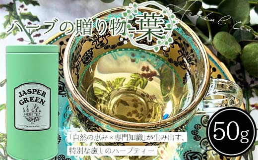 ハーブの贈り物～葉～ F4N-2380