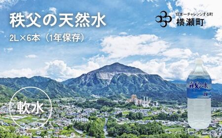 秩父の天然水「秩父山水」2L×6本｜1年保存可 天然水 ミネラルウォーター 横瀬町
