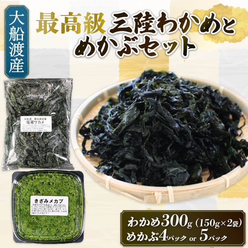 【ふるさと納税】 めかぶセット 塩蔵 わかめ 300g (150g×2袋) 選べる容量 めかぶ640g～800g (160g×4～5パック) 海鮮 海藻 わかめ ワカメ 魚貝類 魚介類 みそ汁 スープ 酢の物 小分け 三陸産 岩手県 大船渡市