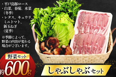 しゃぶしゃぶ 豚肉 平戸島豚のしゃぶしゃぶセット 600g 安心の地元 野菜付 [ひらど新鮮市場 長崎県 平戸市 hr42bgy400144] 豚 自宅 簡単セット セット ぶた肉 ぶたにく 肉 ロー