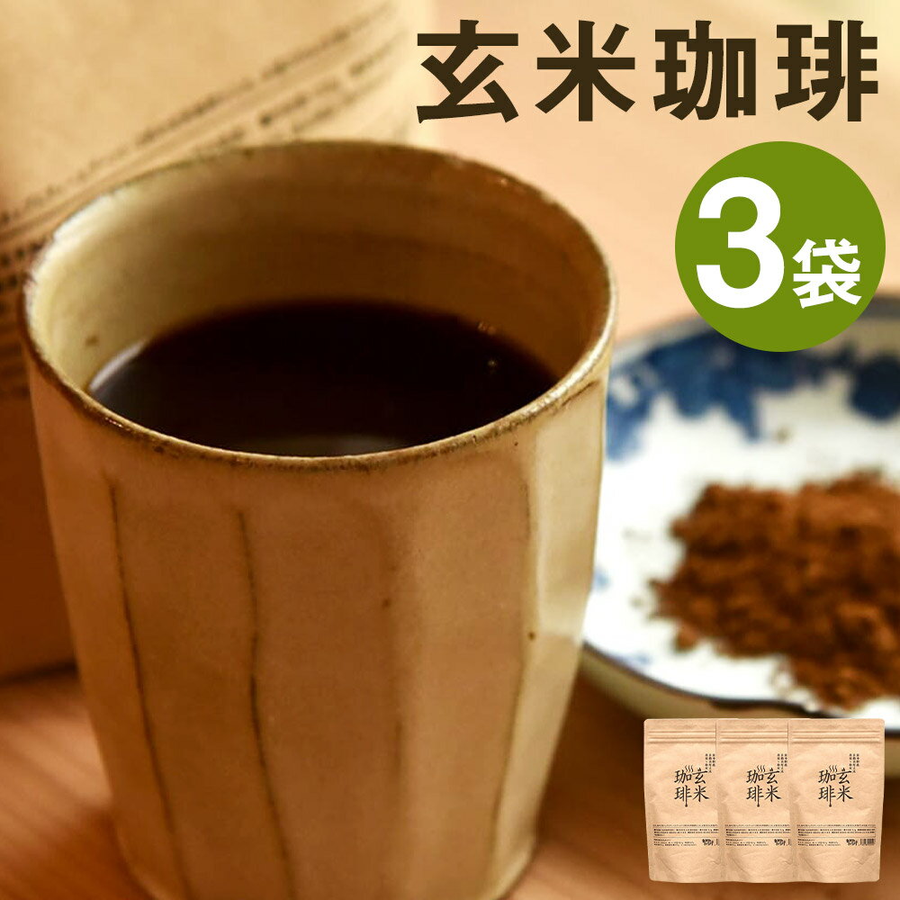 【ふるさと納税】きくち村の玄米珈琲 粉末 150g×3袋 合計450g 自然派きくち村(有限会社渡辺商店) 《30日以内に出荷予定(土日祝除く)》 コーヒー 玄米 深煎りタイプ コーヒー豆 熊本県産 九州産 国産 送料無料