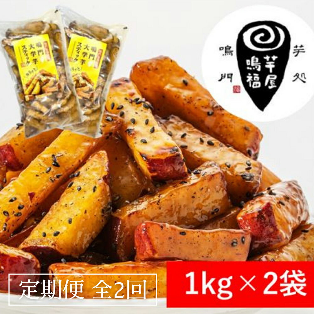 【ふるさと納税】定期便 2回 お届け 鳴門大学芋スティック2kg （1kg×2袋）