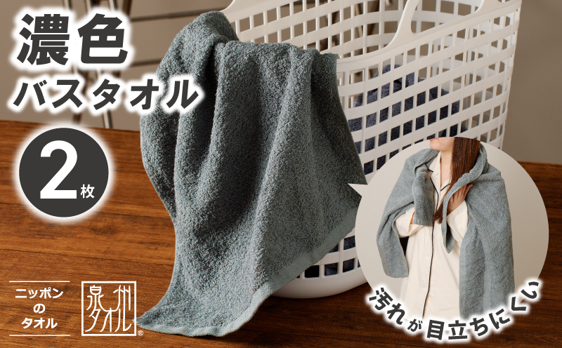 濃色カラー バスタオル 2枚（グレー）【泉州タオル 国産 吸水 普段使い シンプル 日用品 家族 ファミリー】