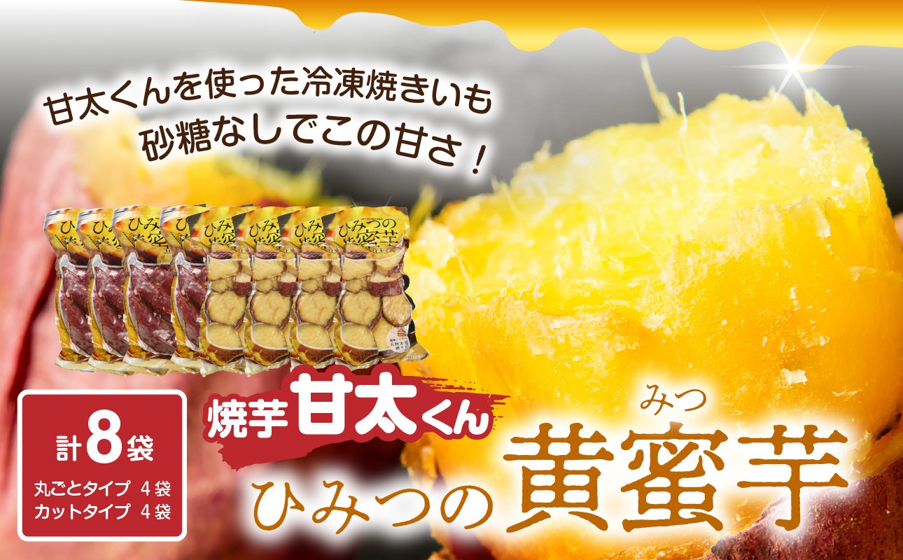 
            【敬老の日ギフト】焼芋「甘太くん」ひみつの黄蜜芋　丸ごとタイプ4袋＋カットタイプ4袋　計8袋《9月15日お届け》 さつま芋 大分県 高糖度 食べやすい しっとり 甘い 焼いも おやつ 冷凍 真空パック 蜜 F02010-K
          