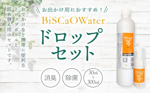 
BiSCaOWater ドロップセット 30ml＋300ml 自然由来 除菌消臭剤
