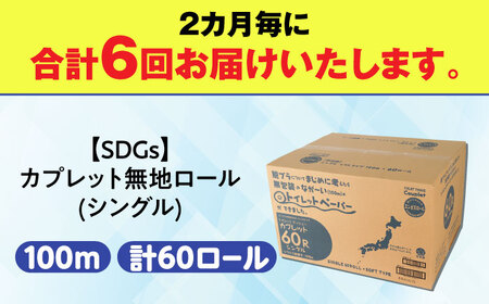 【6回定期便】 (2カ月に1回) トイレットペーパー 60ロール【シングル】 北海道・沖縄県・離島への配送不可  日用品 生活用品 エコ 岐阜市 / 河村製紙[ANBJ028]