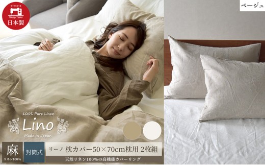
麻100% リネン 枕カバー2枚組 50×70cm枕用 ベージュ 「リーノ」 [№5786-5613]
