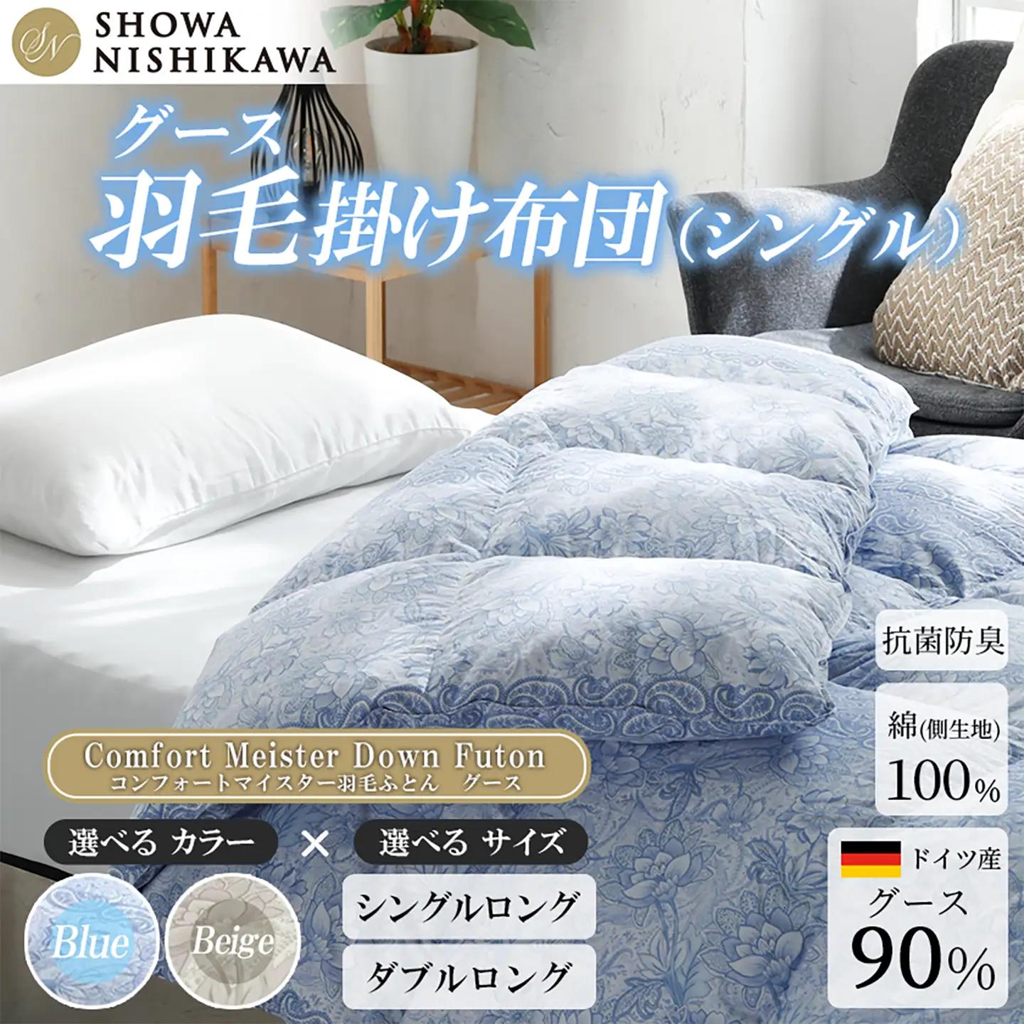羽毛 昭和西川 CMD 羽毛ふとん シングル ロングサイズ ドイツ産 グース 90％ ブルー