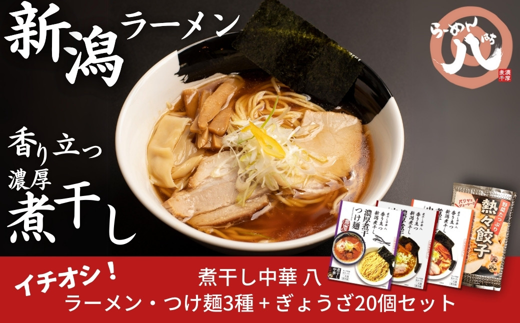 
                  [煮干し中華 八] 新潟煮干しラーメン、つけ麺3食+餃子20個（冷凍ラーメン 冷凍つけ麺 ぎょうざ 新潟ラーメン）【010S002】
                