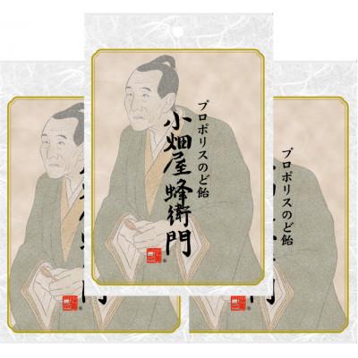 ふるさと納税 橋本市 プロポリスのど飴「小畑屋蜂衛門」【1袋100g入り×3袋セット】