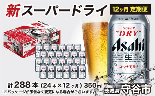 アサヒ スーパードライ 定期便1年間【1ケース】350ml×24本 辛口 ビール super dry 生ビール 缶ビール 酒 お酒 アルコール asahi 茨城県 守谷市