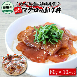 これが魚屋の漬け丼だ！～マグロ～ 《訳あり》 ８０ｇ×１０P まぐろ マグロ 鮪 漬け丼 漬け どんぶり 丼 10パック 海鮮 魚 真空パック 個食 個包装 冷凍 配送 訳あり 規格外 不揃い