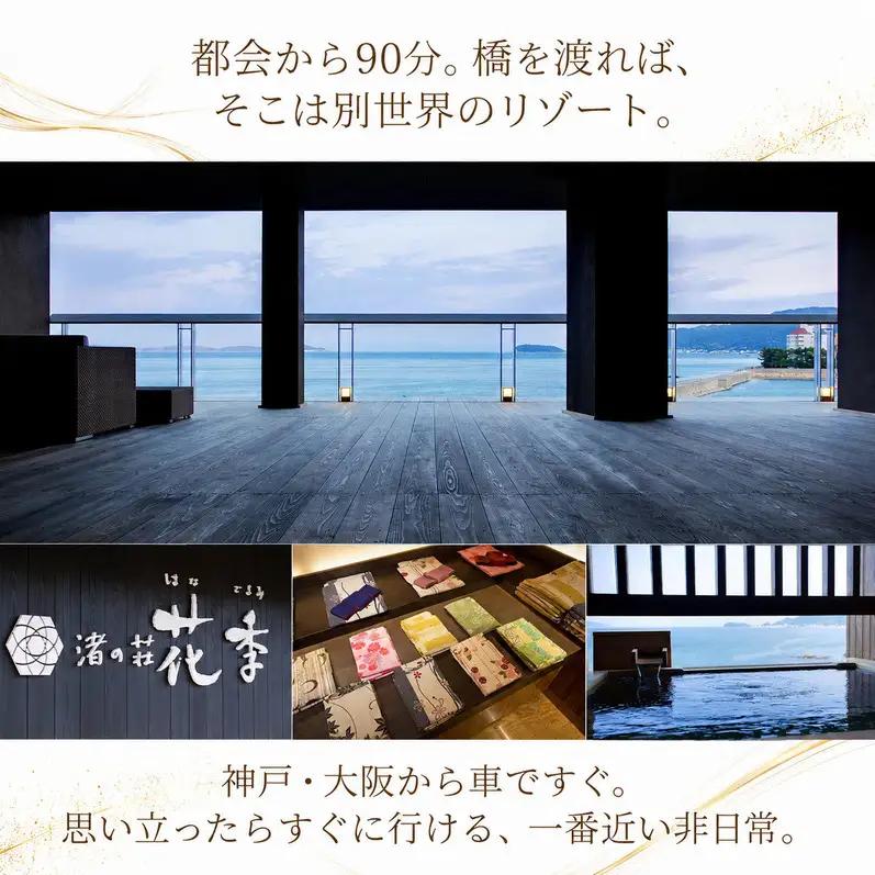 ホテルニューアワジ グループ （渚の荘花季） 共通 利用券 90000円分 洲本温泉 ホテル 宿 旅行券 宿泊券 温泉宿泊券 露天風呂 淡路島 洲本市