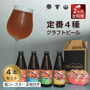 【ふるさと納税】Lake Toya Beer クラフトビール 定番4種4本セット(紙コースター2枚付) 2カ月連続お届け　定期便・ お酒 瓶ビール アルコール 晩酌 バーベキュー BBQ 家飲み 宅飲み 飲み比べ