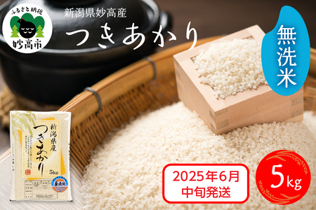 【2025年6月中旬発送】令和6年産 新潟県妙高産つきあかり5kg 無洗米 白米 精米 お取り寄せ 5キロ 新潟 妙高市 小出農場