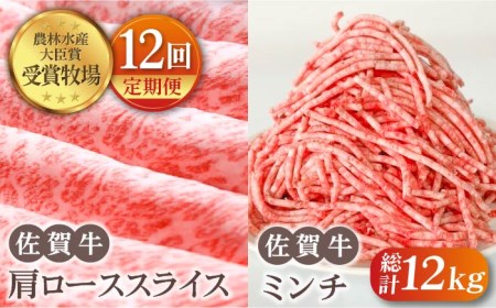 【全12回定期便】佐賀牛 スライス・ミンチ セット（各500g） [HBH109] 黒毛和牛 肩ロース すき焼き ひき肉 ハンバーグ 牛肉 肉 挽肉 すきやき