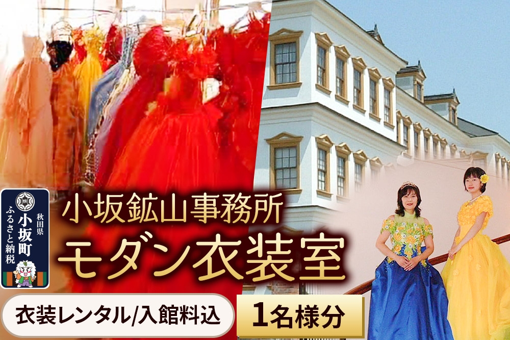 
                  小坂鉱山事務所・モダン衣装室（衣装レンタル／入館料込）1名様分 【レターパックプラス】 [衣装レンタル 入館料込 天然秋田杉造り ルネッサンス風]
                