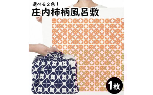 【斎染オリジナル】 庄内柿柄風呂敷　（紺色） SA0771