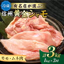 【ふるさと納税】【3回定期便 】朝びき！信州黄金シャモモモ・ムネ肉セット