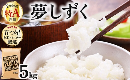 令和7年産 夢しずく白米 5kg《特A評価！》| 単品 定期便 偶数月 米 お米 ごはん 弁当 銘柄米 白米 県産米 佐賀県産 国産米 ブランド米 おにぎり 国産 佐賀県 単一原料米 五つ星お米マイスター