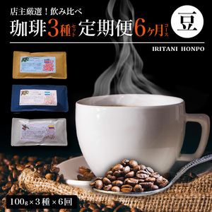 毎月届く！コーヒー300g 豆コース！定期便6ヶ月コース(100g×3)_毎月届く コーヒー 珈琲の王様 300g 豆コース 6ヶ月コース 100g × 3 〔Ec101-B〕