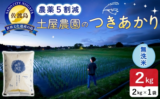 佐渡島産つきあかり 無洗米 2kg 令和8年産 農薬5割減 土屋農園 | 新潟県産つきあかり 新潟産つきあかり 佐渡産つきあかり つきあかり お米 米 無洗米 むせんまい 精米 おこめ コメ 2キロ にいがた さど 新潟県 佐渡市