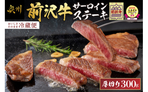ESSEふるさとグランプリ金賞受賞 農家支援 前沢牛サーロインステーキ 300g 1枚 厚切り 冷蔵発送 着日指定 緊急支援 訳あり ブランド牛 牛肉 国産 冷蔵配送 おすすめ 離島配送不可 [U0132]